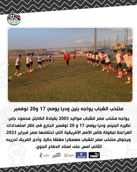 منتخب مصر للشباب يواجه بنين وديا يوميّ 17 و20 نوفمبر 