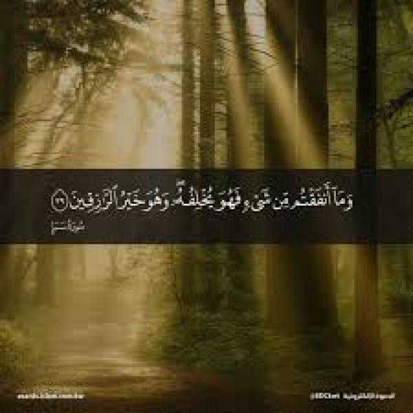 ما معنى قوله تعالى: وَمَآ أَنفَقْتُم مِّن شَىْءٍۢ فَهُوَ يُخْلِفُهُ؟
