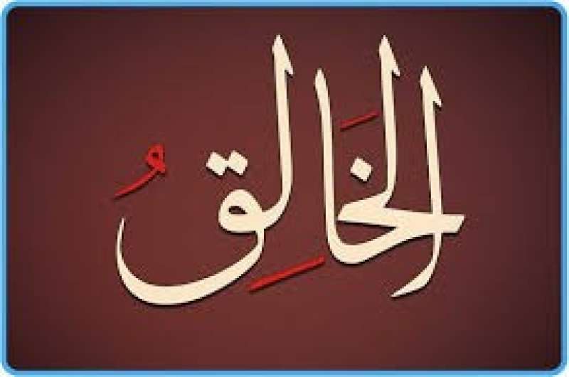 اسم الله الخالق