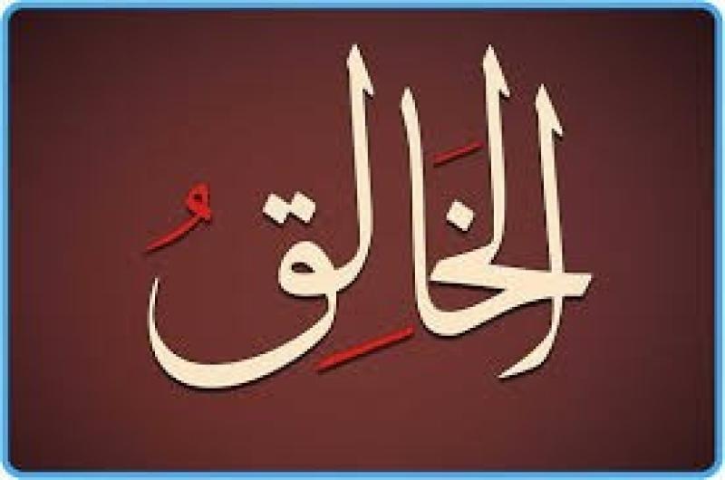 من أسماء الله الحسنى.. ما معنى الخالق؟