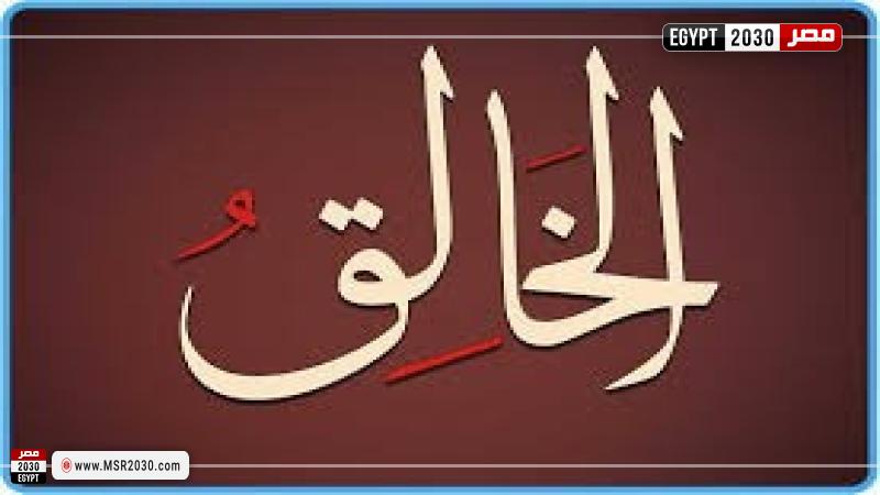 اسم الله الخالق