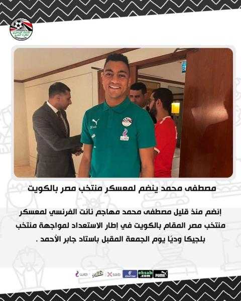 مصطفى محمد ينضم لمعسكر منتخب مصر بالكويت