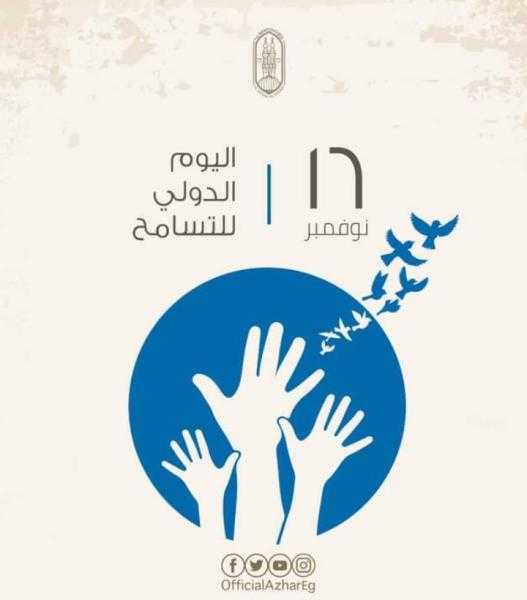 الأزهر: الإسلام جعل التسامح سببًا لنيلِ رضا الله وغفرانه وعفوه
