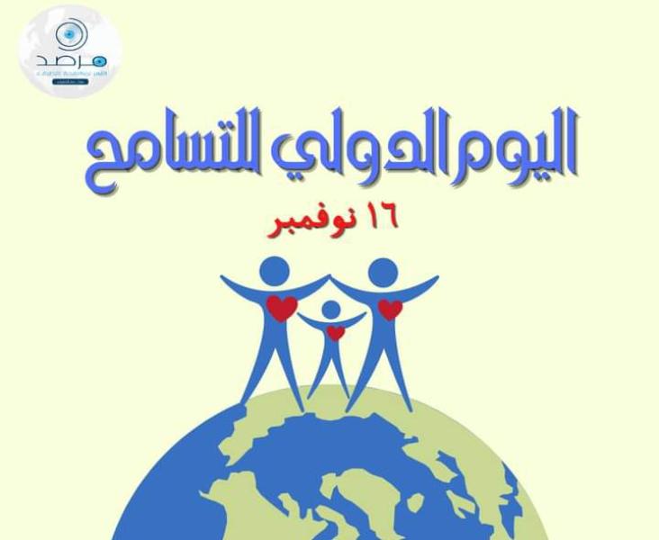 التسامح
