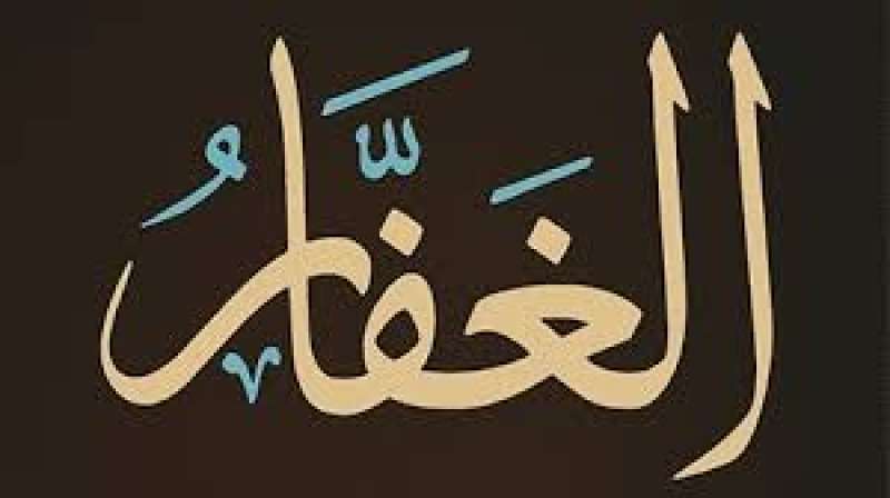 الغفار 