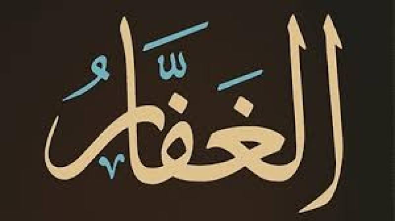 من أسماء الله الحسنى.. ما معنى الغفار؟
