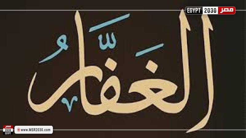 الغفار