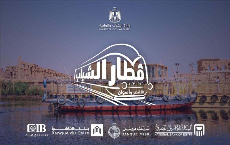 الشباب والرياضة تعلن انطلاق  أولى أفواج قطار الشباب إلى الأقصر وأسوان 