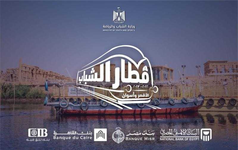 تعرف على تفاصيل انطلاق أولى أفواج قطار الشباب إلى الأقصر وأسوان