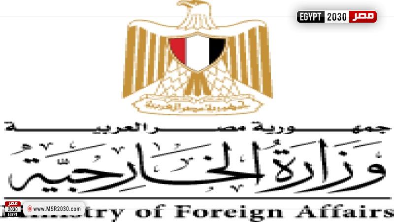 وزارة الخارجية المصرية 