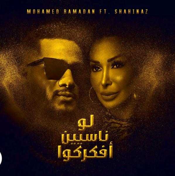 شاهيناز تتعاون مع محمد رمضان في «لو ناسيين أفكركم»