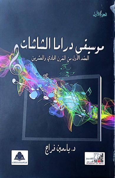 موسيقى دراما الشاشات.. أحدث إصدارات هيئة الكتاب بالتعاون مع أكاديمية الفنون