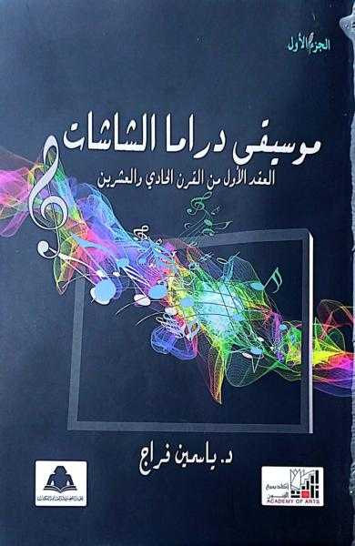 موسيقى دراما الشاشات.. أحدث إصدارات هيئة الكتاب بالتعاون مع أكاديمية الفنون