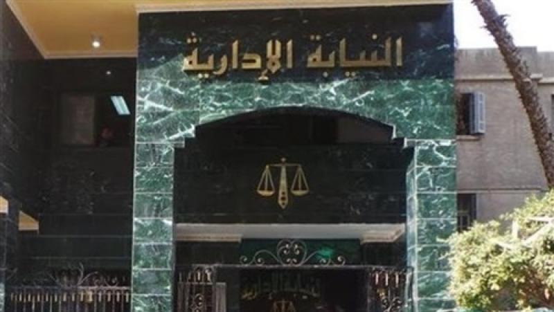 النيابة الإدارية 