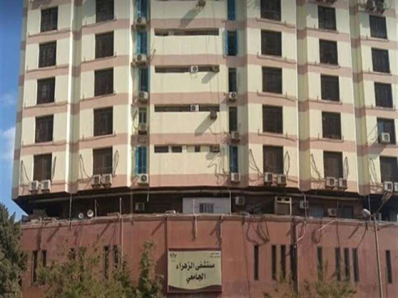 مستشفى الزهراء الجامعي 