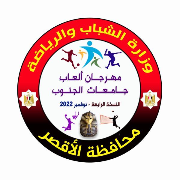  مهرجان ألعاب جامعات الجنوب"