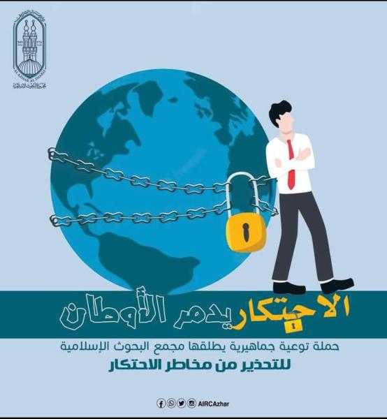 «البحوث الإسلامية» يطلق حملة توعية للتحذير من مخاطر الاحتكار