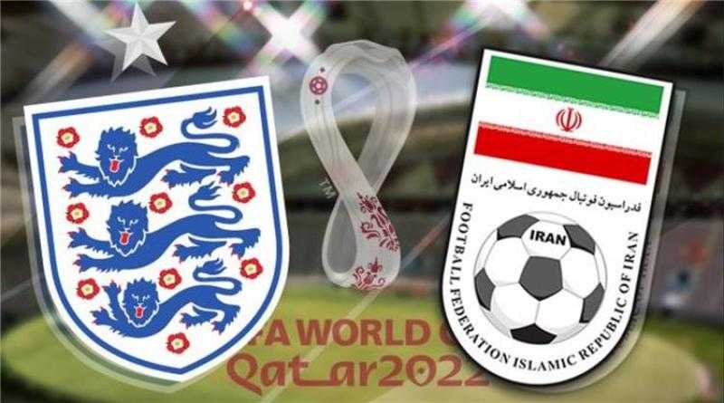 مشاهدة مباراة إنجلترا ضد إيران اليوم في كأس العالم بث مباشر