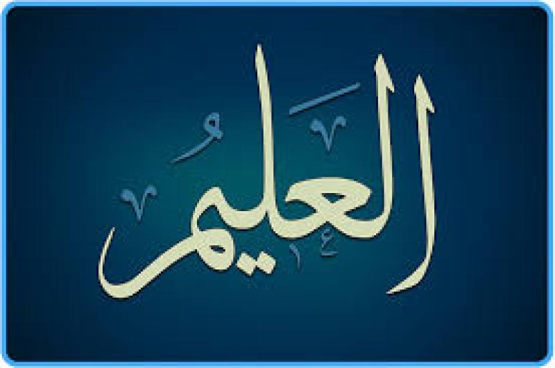 اسم الله العليم 