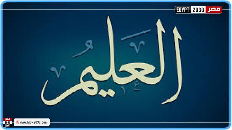 اسم الله العليم