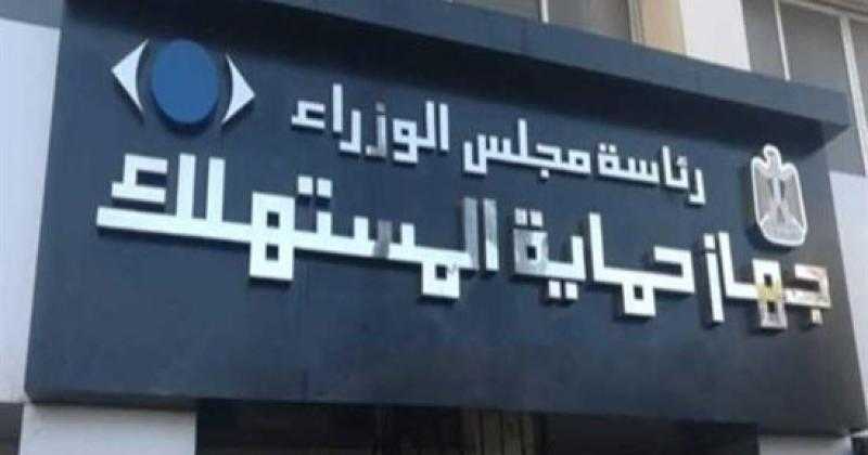 «حماية المستهلك» يضبط منتجات منتهية الصلاحية قبل بيعها للمواطنين