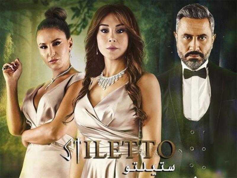 مسلسل ستيليتو الحلقة 59 كاملة شاهد الآن HD
