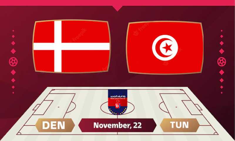 بث مباشر مشاهدة مباراة تونس والدنمارك في كأس العالم الان