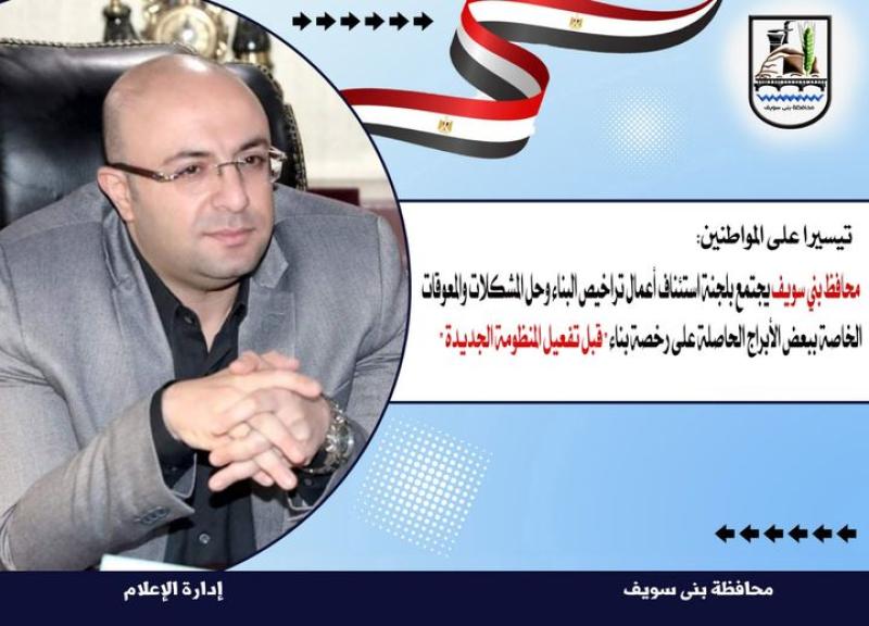 محافظ بني سويف