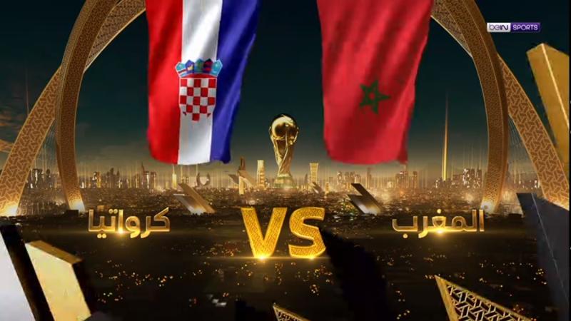 بث مباشر مشاهدة مباراة المغرب وكرواتيا في كأس العالم اليوم
