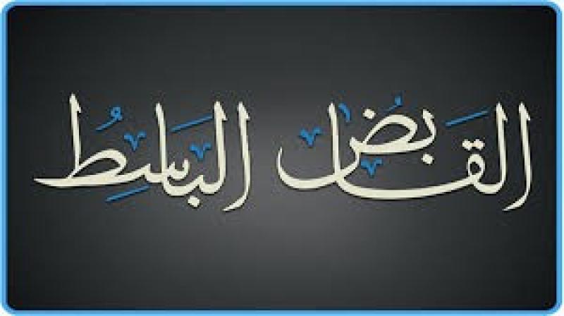 من أسماء الله الحسنى.. ما معنى القابض الباسط؟