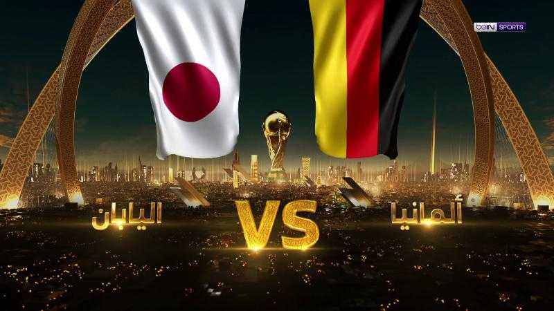 بث مباشر مشاهدة مباراة ألمانيا واليابان في كأس العالم 2022
