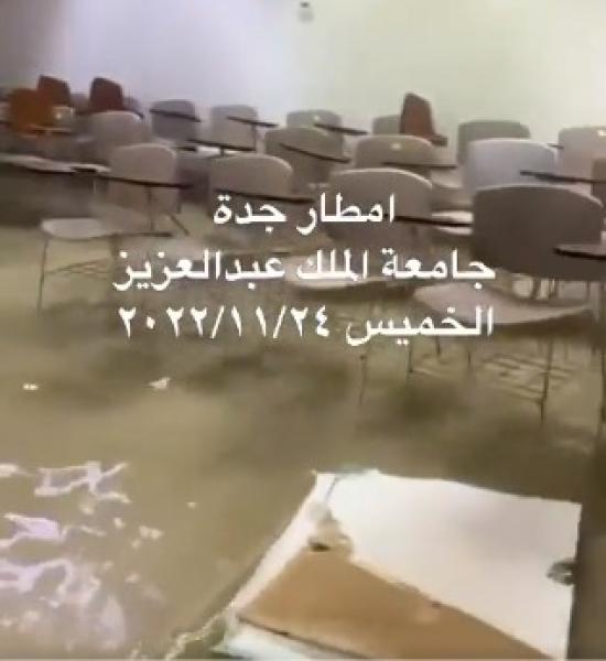 شاهد.. فيديو يوثق لحظة غرق قاعات جامعة الملك عبد العزيز بسبب السيول
