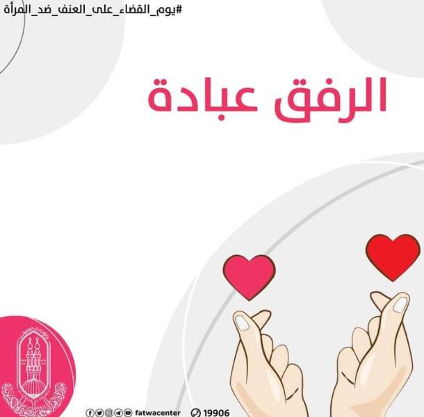 الرفق عبادة 