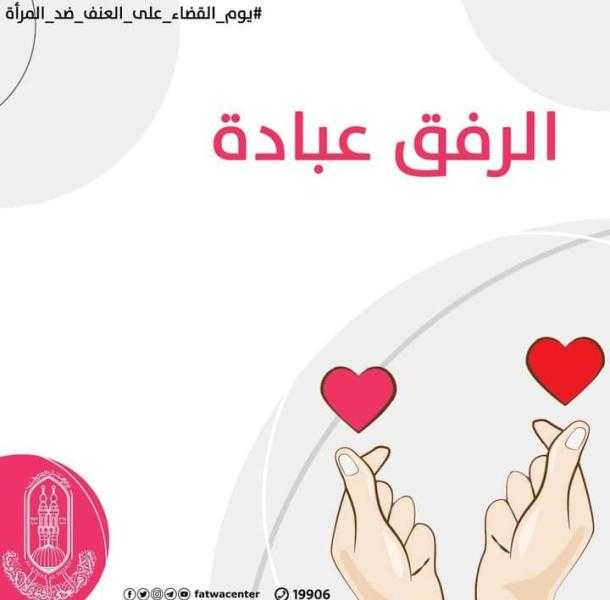 الفتوى العالمي: الرفق هو مجمع المحامد وخلق العقلاء الراشدين