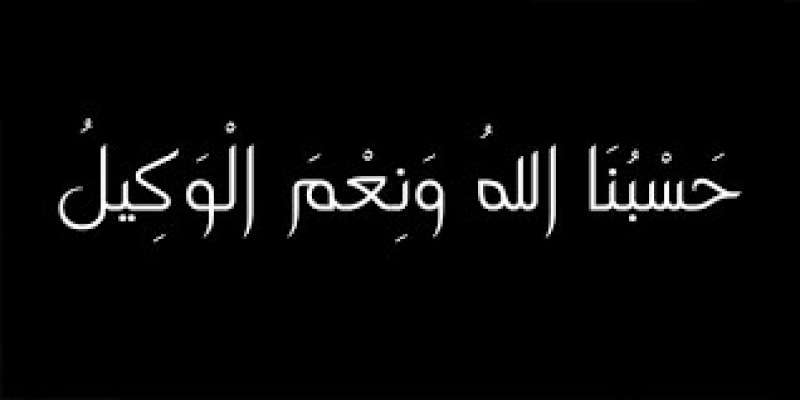 حسبنا الله ونعم الوكيل 