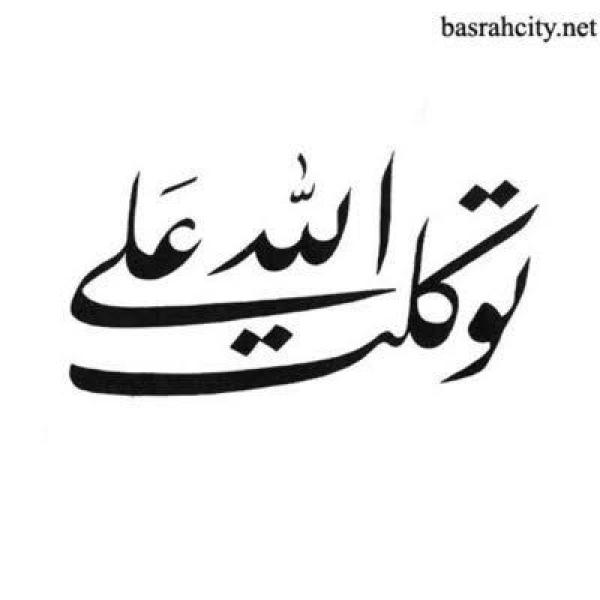 كلمة جليلة الأثر.. ما معنى توكلت على الله؟