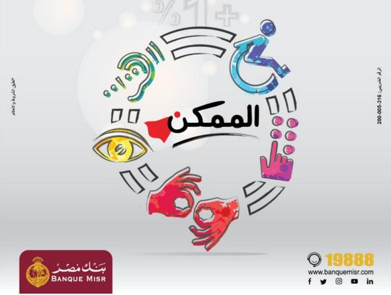 بنك مصر يطرح حساب «توفير الممكن» لذوي الهمم
