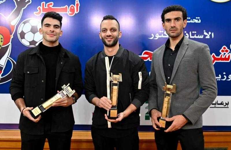 ممر شرفي لثلاثي الزمالك بعد تكريمهم في حفل أوسكار المساء