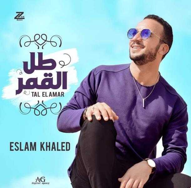 إسلام خالد يطرح «طل القمر» والأغنية تتجاوز 100 ألف مشاهدة على يوتيوب