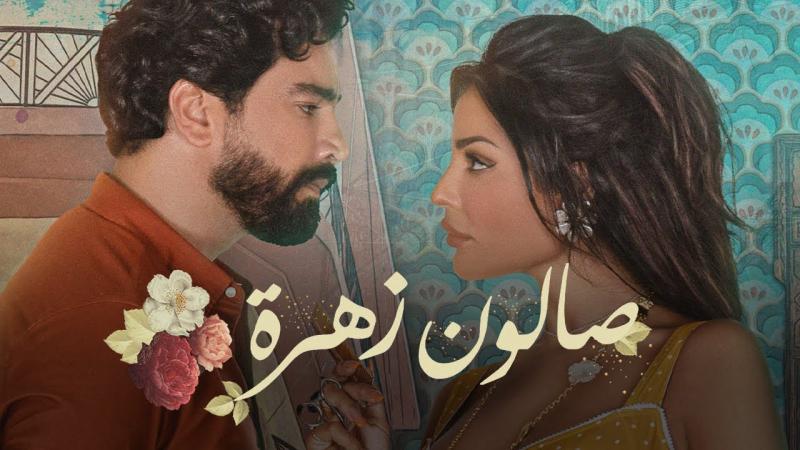 صالون زهرة الجزء الثاني الحلقه 8