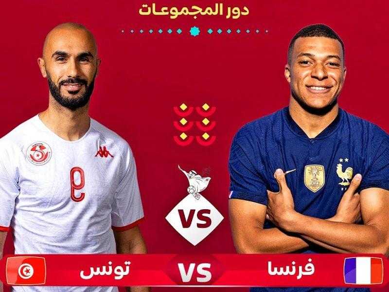 مشاهدة مباراة تونس وفرنسا اليوم بث مباشر بدون تقطيع