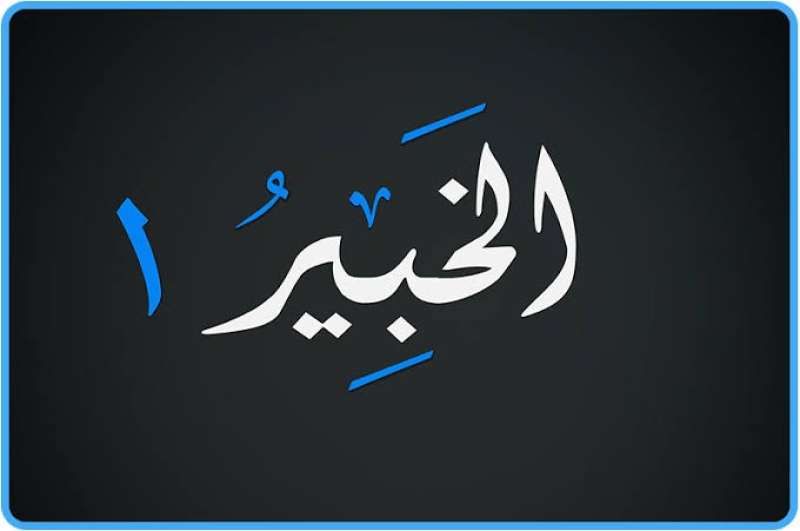 اسم الله الخبير