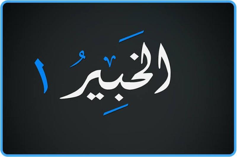 من أسماء الله الحسنى.. ما معنى الخبير؟