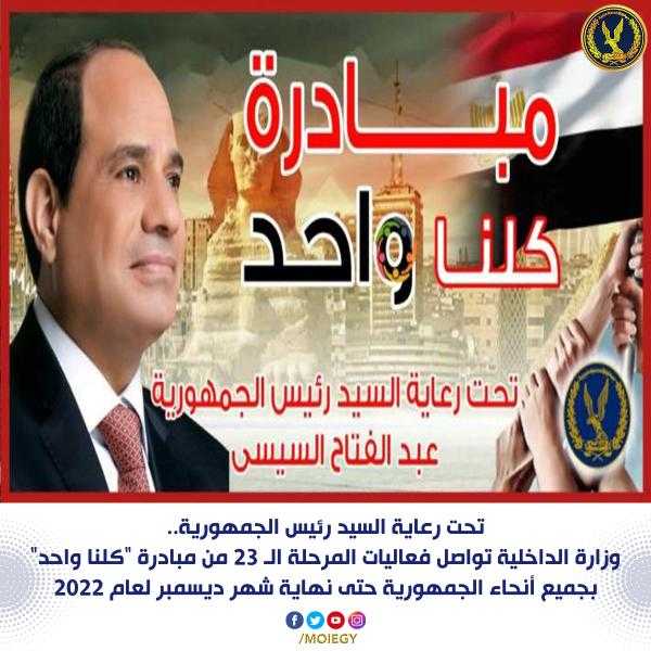 الداخلية تواصل فعاليات المرحلة الـ23 من مبادرة «كلنا واحد»