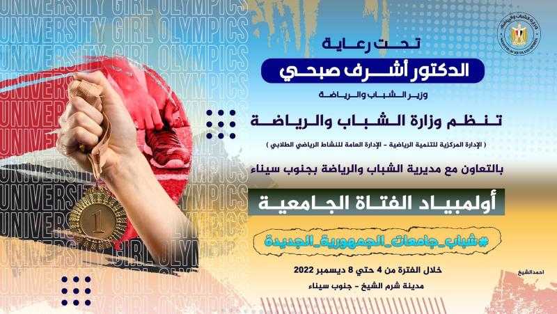 الشباب والرياضة تنظم اللقاء الرياضي لأولمبياد الفتاة الجامعية بشرم الشيخ