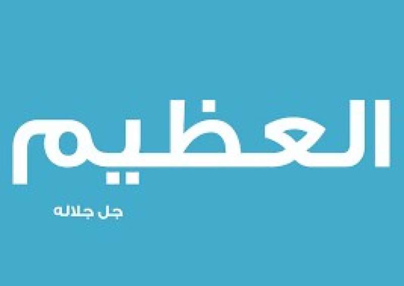 اسم الله العظيم 