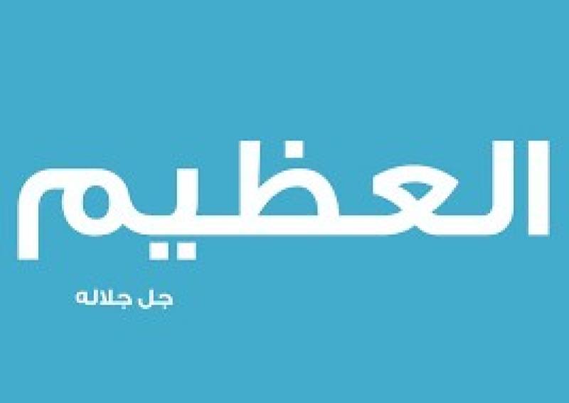 من أسماء الله الحسنى.. ما معنى العظيم؟