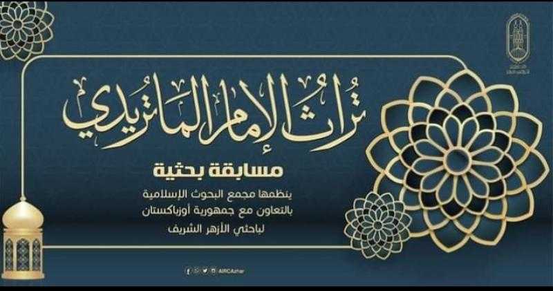 «البحوث الإسلامية» يعلن عن الفائزين بمسابقة «تراث الإمام الماتريدي»