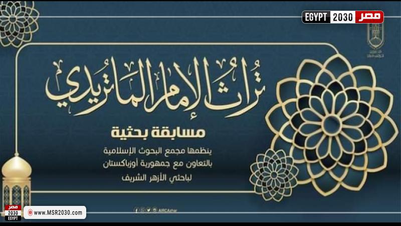 مسابقة تراث الإمام الماتريدي