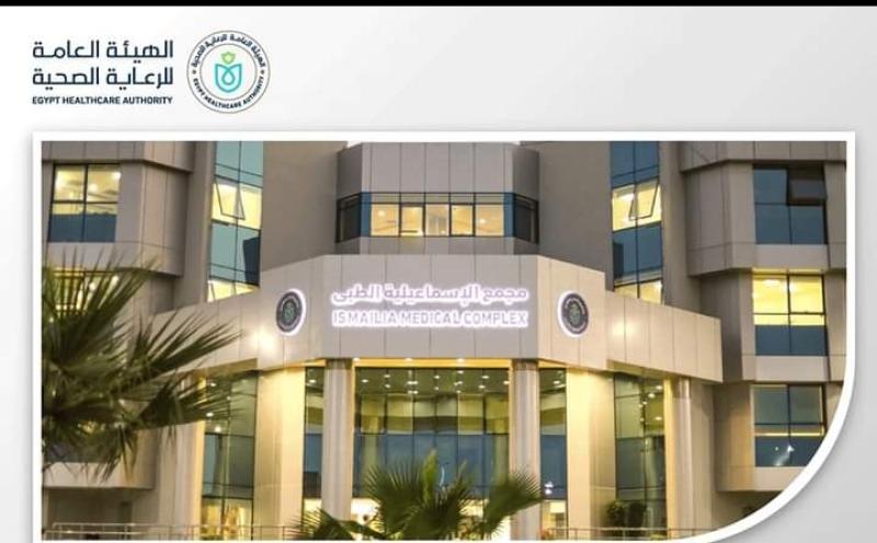 مجمع الإسماعيلية الطبي 